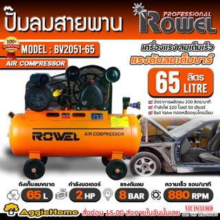 ROWEL ปั๊มลมสายพาน รุ่น BV2051-65 (สีส้ม) ความจุถัง 65 ลิตร/ 2HP / 2ลูกสูบ / 8บาร์ / ปริมานลม 200L/M ปั๊มลม สูบลม