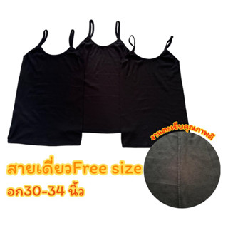 เสื้อสายเดี่ยวสีดำฟรีไซส์ ขนาดอก 30-34 นิ้ว ผ้าคอตตอน เนื้อผ้านุ่มนิ่ม เนื้อผ้ายืดได้ดี ใส่สบาย ไม่ร้อน ไม่อับชื้น