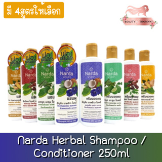 Narda Herbal Shampoo / Conditioner 250ml นารดา แชมพู/ครีมนวด สมุนไพร นารดา 250มล.