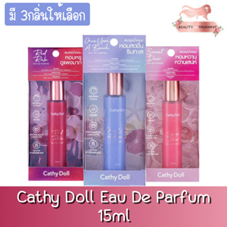 (มี 3กลิ่นให้เลือก) Cathy Doll Eau De Parfum 15ml. เคที่ดอลล์ โอ เดอ พาร์ฟูม 15มล.