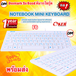 🚀ส่งเร็ว🚀 OKER Keyboard F6 Mini White USB คีย์บอร์ด ตัวเล็ก มินิ สีขาว Ultra slim ergonomic design หัวเสียบ USB #DM F6