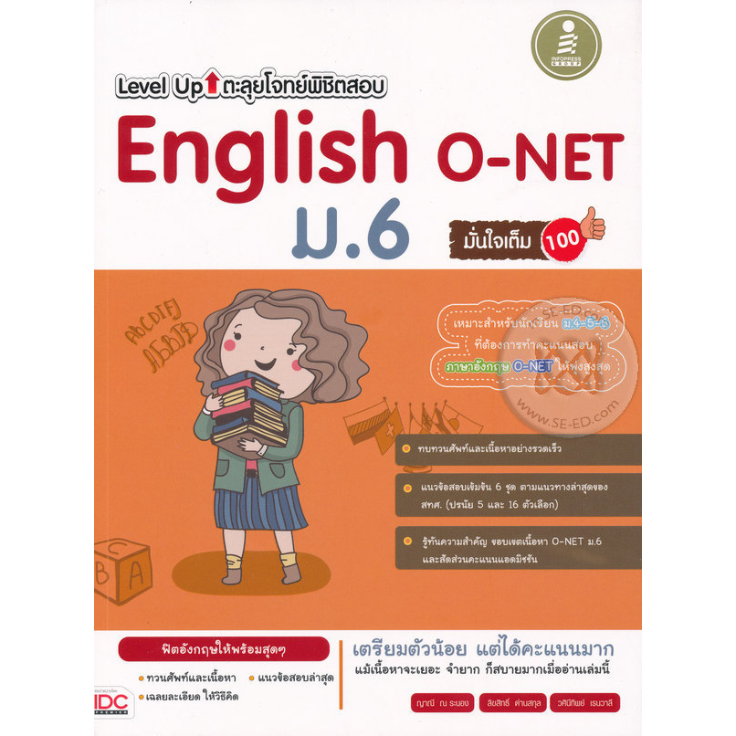 level-up-ตะลุยโจทย์พิชิตสอบ-english-o-net-ม-6-หนังสือมือ2-สภาพ-80