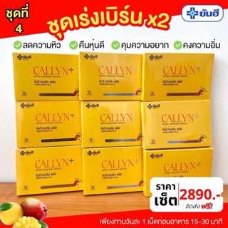 (เซต9กล่องทานได้3เดือน) ยันฮีคอลินพลัส Yanhee Callyn Plus เร่งการเผาผลาญได้รวดเร็ว เร่งสลายไขมันที่สะสม ส่งฟรีส่งด่วน