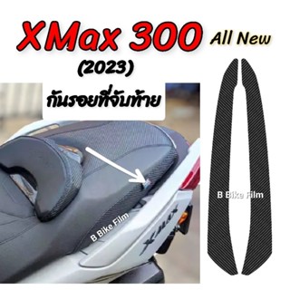 XMax300 กันรอยที่จับท้าย XMax all new 2023