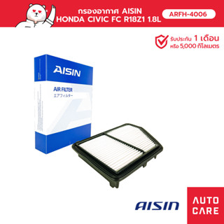 กรองอากาศ AISIN  ฮอนด้า HONDA CIVIC ซีวิค FC เครื่อง1.8L  ปี16-20 [ARFH-4006]