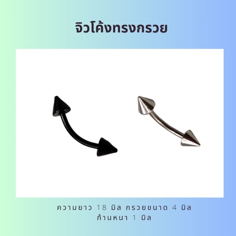 จิวคิ้ว-จิวสะดือ-จิวต่างหูแฟชั่น-ทรงกรวย-ขนาด-4-มิล