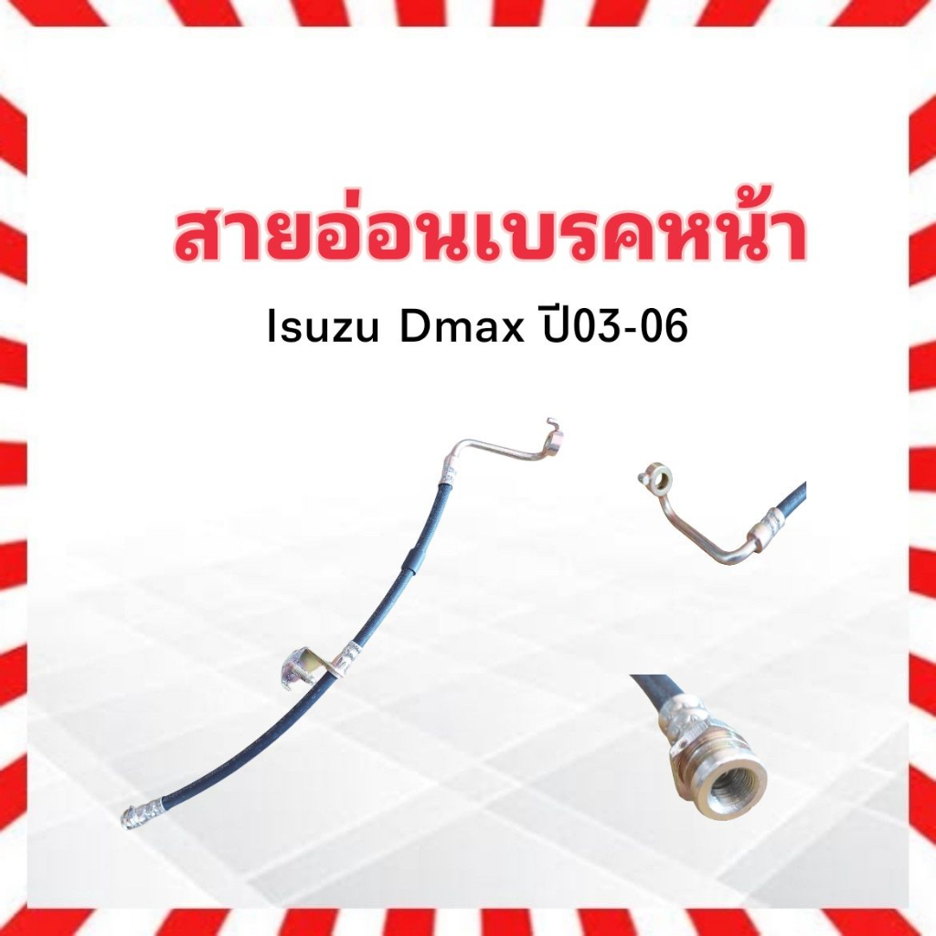 สายอ่อนเบรคหน้า-isuzu-dmax-ปี03-06-rh-ขวา-kh-83209-kiki-สายเบรคหน้า-สายเบรกหน้า