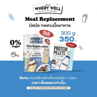 WHERY NUTRIE (Meal Replacement) ผลิตภัณฑ์ทดแทนมื้ออาหาร : รสมอลต์ 300g ทานง่าย สารอาหารครบถ้วน /ฟรี!!โปรตีนอัดเม็ด