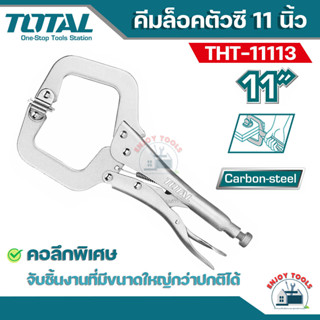 Total คีมล็อคตัวซี  11 นิ้ว รุ่น THT111113 ( C-Clamp Locking Plier )