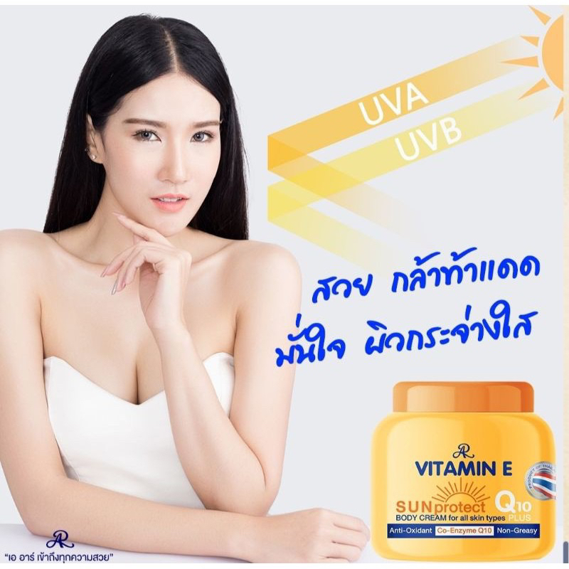 โลชั่น-vitamin-e-sun-protect-q10-plus-body-cream