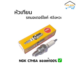 หัวเทียนรถมอเตอร์ไซค์4จังหวะ 4T เกรียวสั้น NGK C7HSA ของแท้100% HONDA YAMAHA SUZUKI KAWASAKI