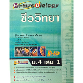 Hi-EDS Biology ชีววิทยา ม.4 เล่ม 1  *******หนังสือมือ2 สภาพ 80%******* จำหน่ายโดย  ผศ. สุชาติ สุภาพ