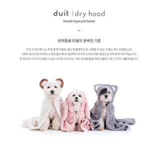 Duit ผ้าเช็ดตัวไมโครไฟเบอร์🐶🐱 จากเกาหลี Hoody Microfiber Pet Towel (80*80cm)