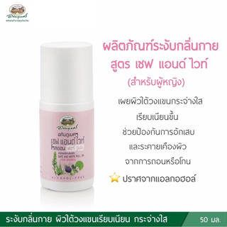 ผลิตภัณฑ์ระงับกลิ่นกาย (สำหรับผู้หญิง) สูตร เซฟ แอนด์ ไวท์