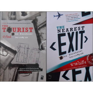 ทัวริสต์ The Tourist + ฆาตไม่ถีง The Nearest Exit (The Tourist 1+2) Olen Steinhauer นิยายแปลสืบสวนสอบสวน