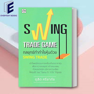 (พร้อมส่ง) หนังสือ Swing Trade Game กลยุทธ์ทำกำไรหุ้นด้วย Swing Trade ผู้เขียน: ดุสิต ศรียาภัย  สำนักพิมพ์: เช็ก/Czech