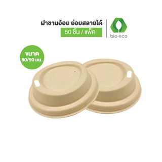 BIO-ECO ฝาชานอ้อย (สำหรับแก้ว 8,12,16 ออนซ์)  BIO Bagasse Hot Lid  (50 ชิ้น/แพ็ค) ย่อยสลายได้ 100%