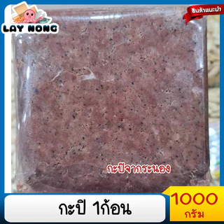 กะปิ 1กิโลกรัม กะปิระนอง กะปิระนองแท้ กะปิระนองแท้100% กะปิน้ำพริก กะปิแกง กะปิผัดหมู กะปิพริกแกง กะปิใตปลา กะปิไต photo