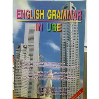 English Grammar in Use  โดยผู้ช่วยศาสตราจารย์ ดร นเรศ สุรสิทธิ์ *******หนังสือมือ2 สภาพ 80%*******