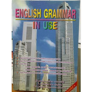 English Grammar in Use  โดยผู้ช่วยศาสตราจารย์ ดร นเรศ สุรสิทธิ์ *******หนังสือมือ2 สภาพ 80%*******