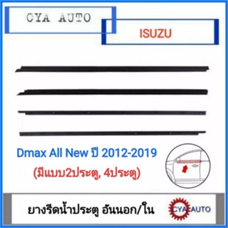 ยางรีดน้ำ​ ประตู​ ISUZU Dmax All New ปี 2012-2019 (เลือกรุ่นและข้างที่ต้องการ)​