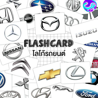 แฟลชการ์ดโลโก้รถยนต์ Flash Card Car Logo KP054 2WINBOOKTOYS