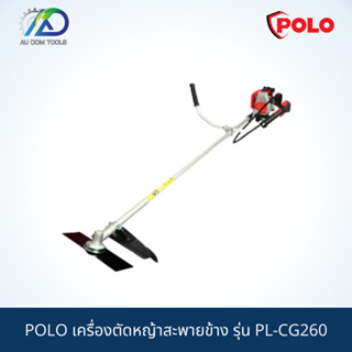 POLO เครื่องตัดหญ้าสะพายข้าง รุ่น PL-CG260