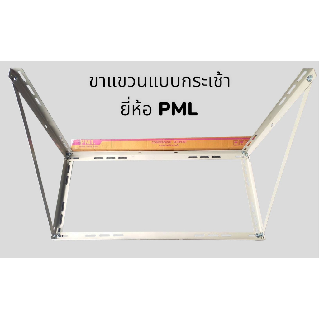 ขาแขวนแอร์-ขาแขวนคอยล์ร้อน-ขาแขวนกระเช้า-สำหรับแอร์ขนาด-9000-24000-btu