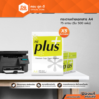 HI-PLUS กระดาษถ่ายเอกสาร A4 75 แกรม 500 แผ่น (กล่อง 5) |B5|