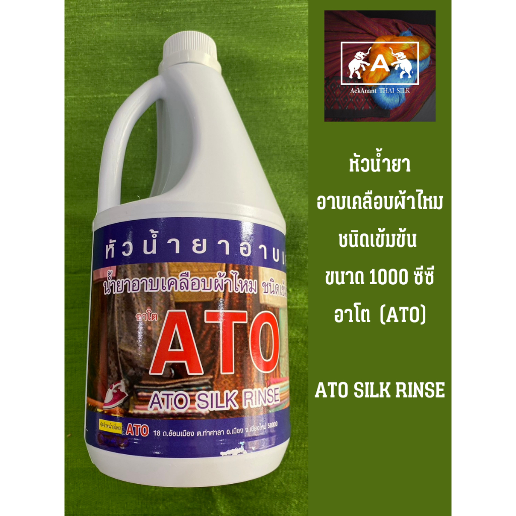 หัวน้ำยาอาบเคลือบผ้าไหม ชนิดเข้มข้น อาโต (ATO K.Y. SILK RINSE) ขนาด