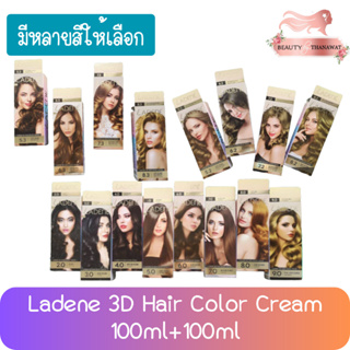 Ladene 3D Hair Color Cream 100ml+100ml ลาดีเน่ ทรีดี ครีมเปลี่ยนสีผม 100มล+100มล