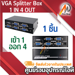 VGA Spliter 1:4 กล่องแยกจอ VGA เข้า 1 ออก 4 Support 200 MHz #กล่องแยกจอ VGA #กล่องแยกสัญญาณVGA