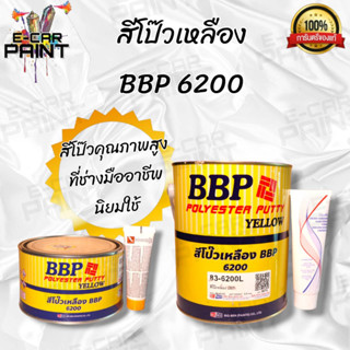 สีโป๊ว เหลือง บีบีพี BBP Polyester Putty Yellow มี 2 ขนาด ช่างนิยมใช้