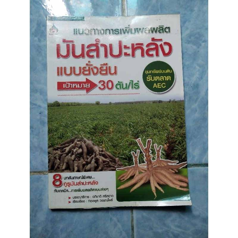 หนังสือ-มือ2-แนวทางการเพิ่มผลผลิตมันสำปะหลังแบบยั่งยืน