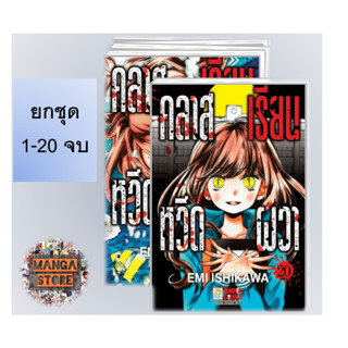 🔥ยกชุด🔥 คลาสเรียนหวีดผวา เล่ม 1-20 จบ มือ 1