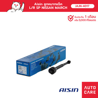 Aisin ลูกหมากแร็ค ซ้าย หรือ ขวา (1ชิ้น) NISSAN MARCH (K13) 2010-16, ALMERA (N17) 2012-19, NOTE  2017-20 [JAJN-4017]