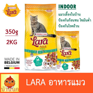 Lara ลาร่า adult Indoor 350g / 2kg แมวเลี้ยงในบ้าน ป้องกันก้อนขน ไขมันต่ำ คุมน้ำหนัก แมวในบ้าน อาหารแมว cat food