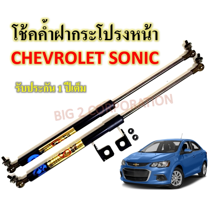 โช๊คค้ำฝากระโปรงหน้า-chevrolet-sonic-1-คู่