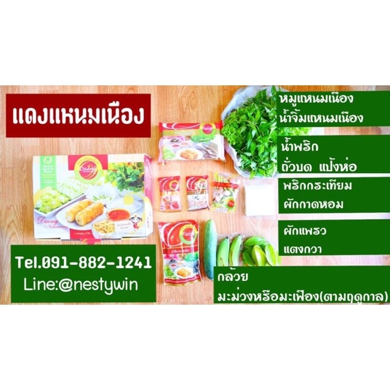 แดงแหนมเนือง-ชุดเล็ก-5ไม้-ผลิตภัณฑ์จากร้านแดงแหนมเนือง