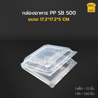 กล่องอาหาร PP SB500 ฝาติด 1 ช่อง 750 ml  ตรา SB (1 แพ็ค/25 ชิ้น)