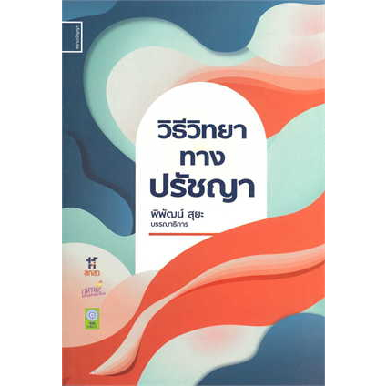 หนังสือวิธีวิทยาทางปรัชญา-ผู้เขียน-พิพัฒน์-สุยะ-สำนักพิมพ์-ศยามปัญญา-sayam-panya-หมวดหมู่-ธรรมะ-ศาสนา-และปรัชญา-ธ