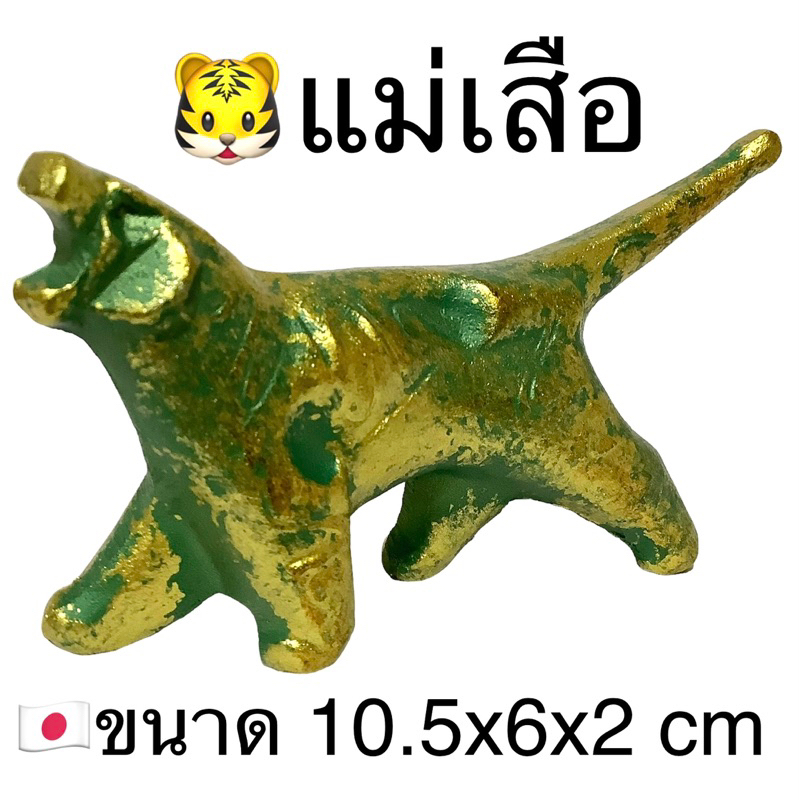 เสือแม่ลูก-โลหะผสมพิเศษ