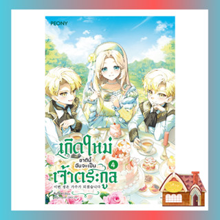 [พร้อมส่ง] เกิดใหม่ชาตินี้ฉันจะเป็นเจ้าตระกูล เล่ม 4 (7 เล่มจบ)