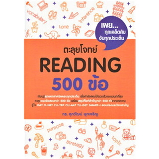 หนังสือพร้อมส่ง  #ตะลุยโจทย์ Reading 500 ข้อ #รศ.ดร.ศุภวัฒน์ พุกเจริญ #ศุภวัฒน์ พุกเจริญ #booksforfun