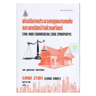 หนังสือเรียนราม LAW2101 (LAW2001) คำอธิบายประมวลกฎหมายแพ่งและพาณิชย์ว่าด้วยทรัพย์