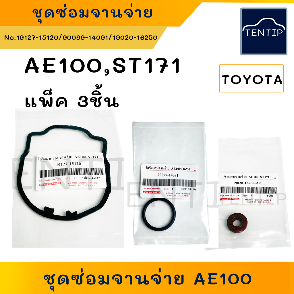 TOYOTA ชุดซ่อมจานจ่าย 4A, AE โอริงฝาครอบจานจ่าย โอริง แกนจานจ่าย ซีลจาน ...