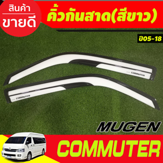 คิ้วกันสาด กันสาดประตู คิ้ว 2ชิ้น สีขาว ทรงมูเก้น รถตู้ โตโยต้า Toyota Commuter 2005 - 2018 ใส่ร่วมกันได้