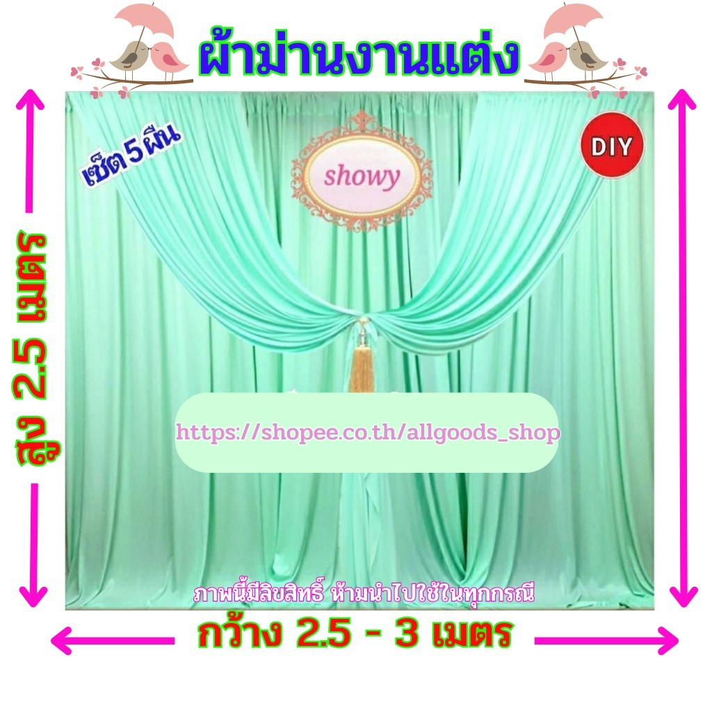 ผ้าม่านฉากหลัง-5-ผืน-diy-สูง-2-5-เมตร-แบรนด์-showy-ลิขสิทธิ์แท้-งานเย็บปราณีต-ใช้ง่ายราคาเบาๆ-ม่านงานแต่ง-งานหมั้น