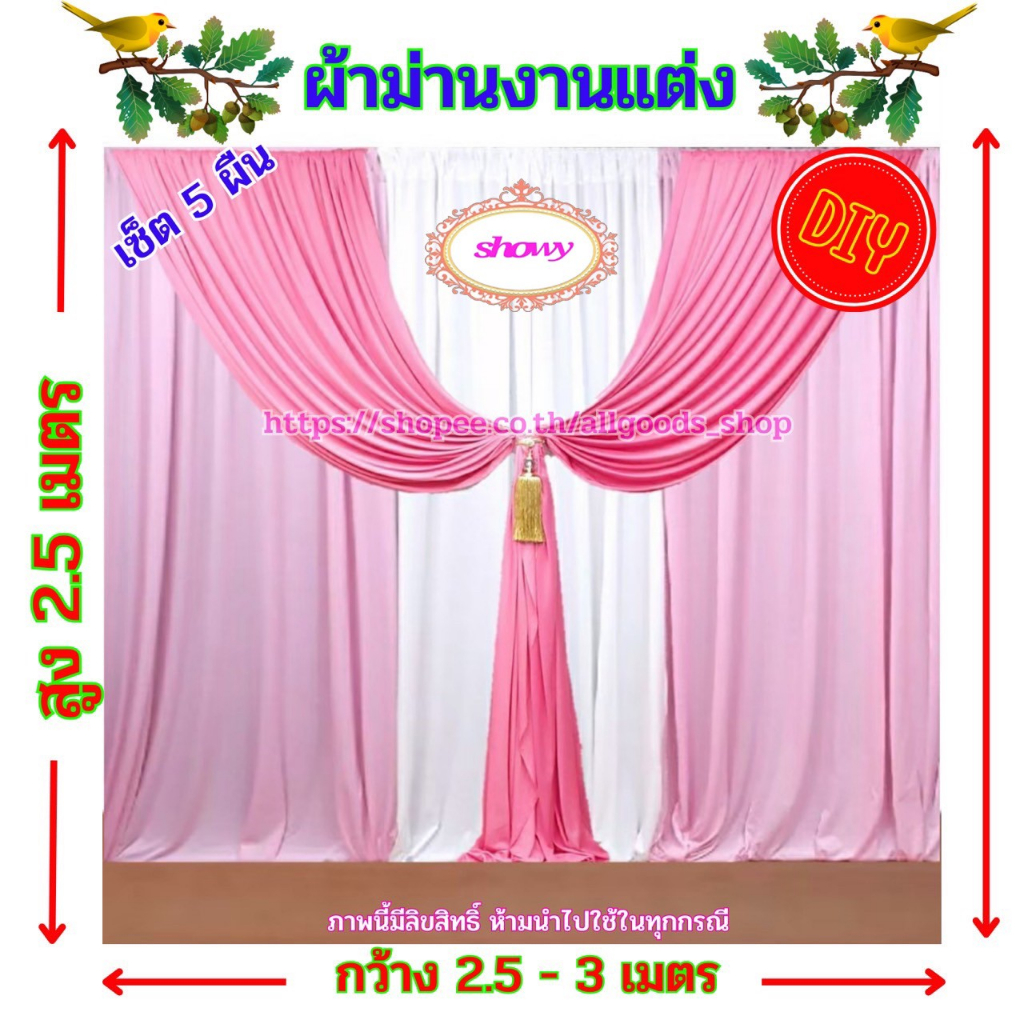 ผ้าม่านฉากหลัง-5-ผืน-diy-สูง-2-5-เมตร-แบรนด์-showy-ลิขสิทธิ์แท้-งานเย็บปราณีต-ใช้ง่ายราคาเบาๆ-ม่านงานแต่ง-งานหมั้น