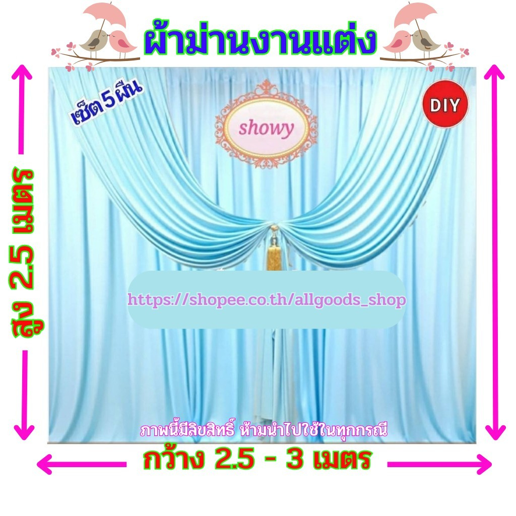 ผ้าม่านฉากหลัง-5-ผืน-diy-สูง-2-5-เมตร-แบรนด์-showy-ลิขสิทธิ์แท้-งานเย็บปราณีต-ใช้ง่ายราคาเบาๆ-ม่านงานแต่ง-งานหมั้น